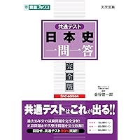 共通テスト日本史一問一答【完全版】2nd edition (東進ブックス